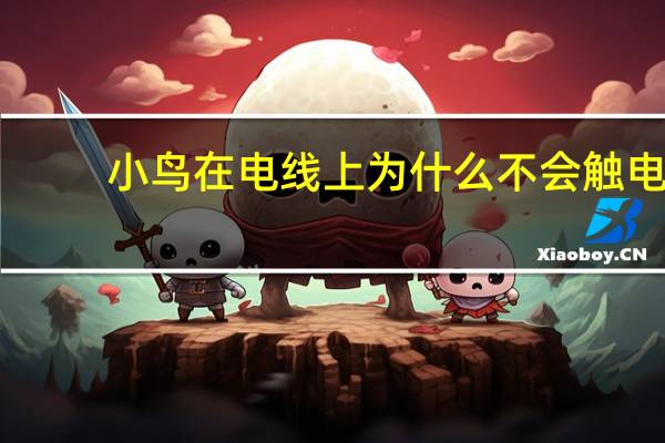 小鸟在电线上为什么不会触电