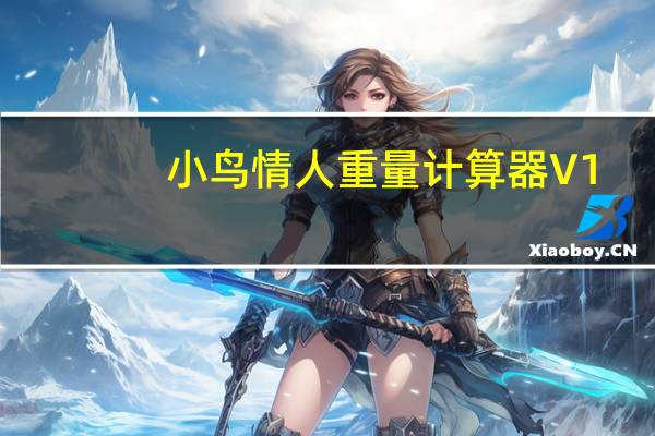 小鸟情人重量计算器 V1.0 绿色免费版（小鸟情人重量计算器 V1.0 绿色免费版功能简介）