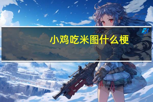 小鸡吃米图什么梗（小鸡吃米）