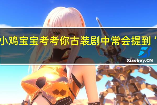 小鸡宝宝考考你古装剧中常会提到“冷宫”，故宫里真有名叫“冷宫”的宫殿吗