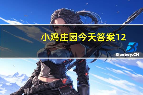 小鸡庄园今天答案12.28 小鸡庄园今天答案最新