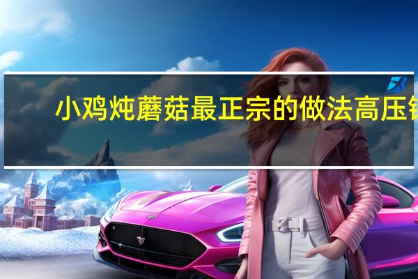 小鸡炖蘑菇最正宗的做法高压锅(小鸡炖蘑菇最正宗的做法)