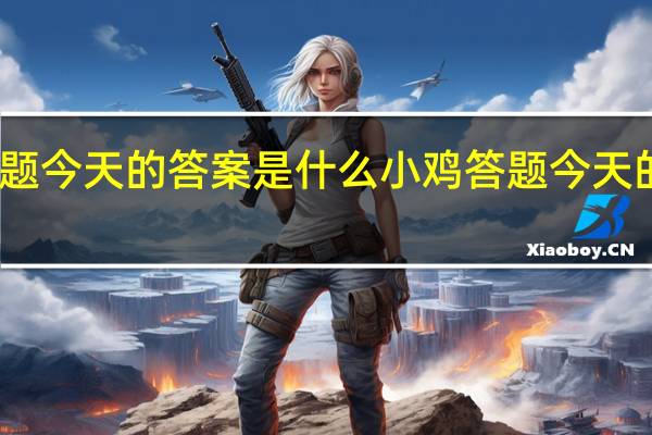 小鸡答题今天的答案是什么 小鸡答题今天的答案1月1日