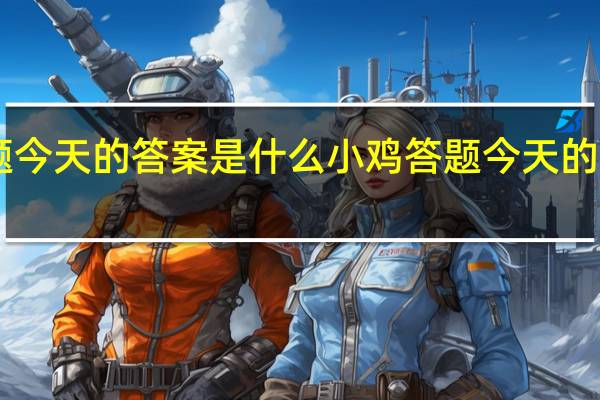 小鸡答题今天的答案是什么 小鸡答题今天的答案12月27日