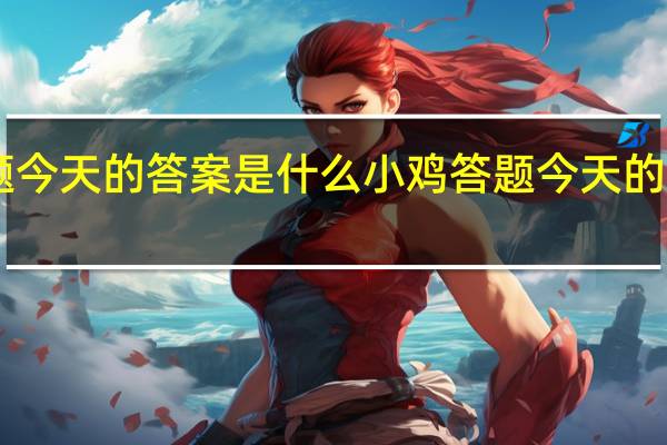 小鸡答题今天的答案是什么 小鸡答题今天的答案12月28日