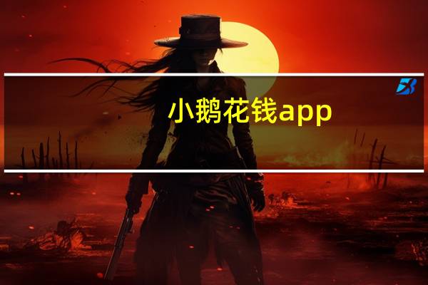 小鹅花钱 app（网友给我推荐的小鹅花钱APP是假的吧）
