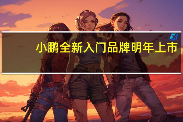 小鹏全新入门品牌明年上市:定位15万级智能电车