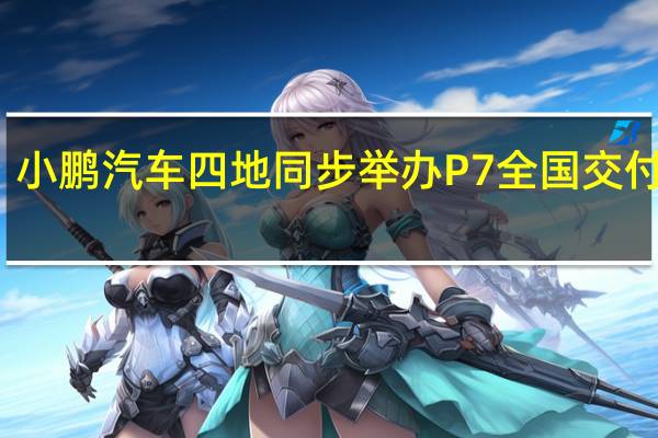 小鹏汽车四地同步举办P7全国交付仪式