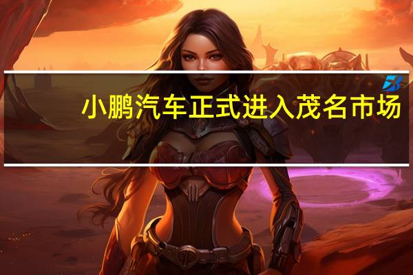 小鹏汽车正式进入茂名市场，对当地汽车行业有何影响
