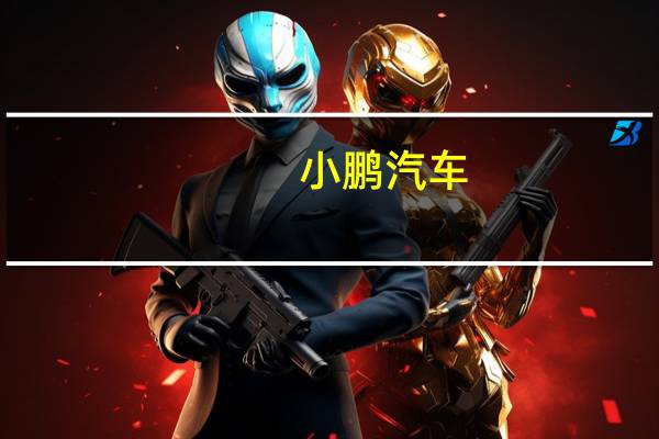 小鹏汽车,为中国智能汽车的普及按下加速键