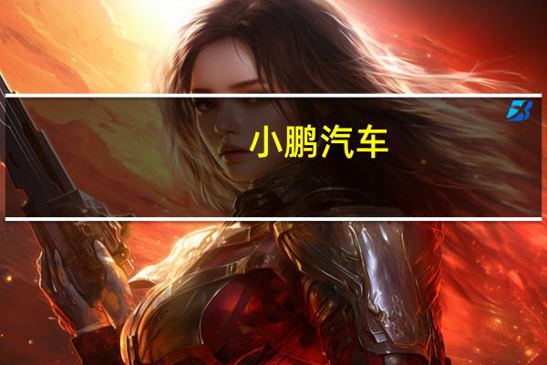 小鹏汽车-W(09868)9月交付15310台 三季度累计交付突破4万台 到底什么情况嘞