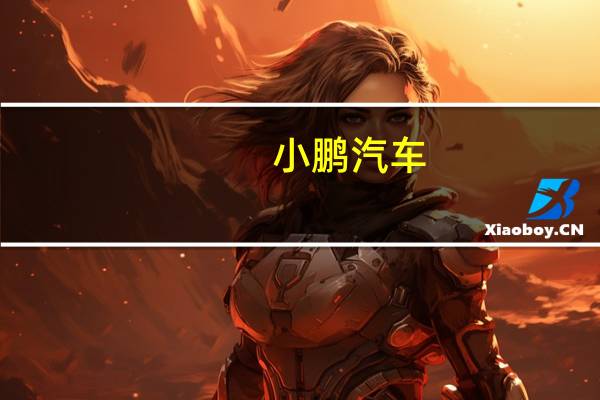 小鹏汽车-W(09868)9月交付15310台 三季度累计交付突破4万台 到底什么情况嘞