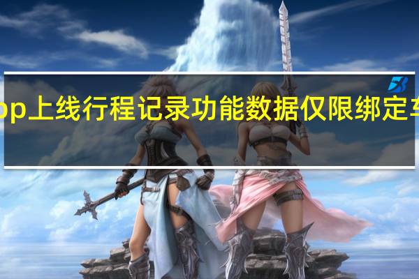 小鹏汽车App上线行程记录功能数据仅限绑定车辆车主账号查看
