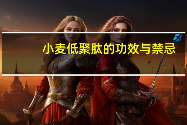 小麦低聚肽的功效与禁忌（小麦低聚肽的功效与作用）