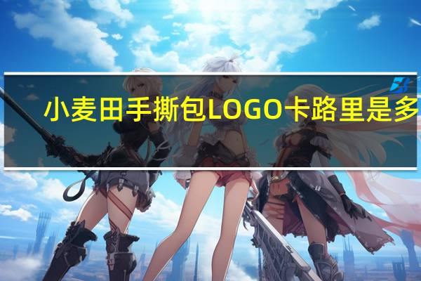 小麦田 手撕包 LOGO卡路里是多少