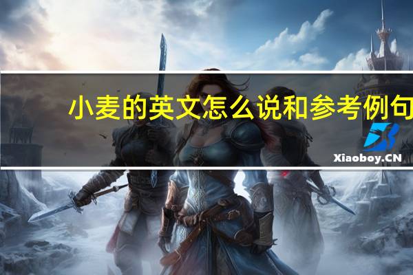 小麦的英文怎么说和参考例句