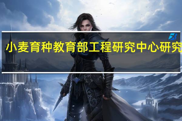 小麦育种教育部工程研究中心研究中心-成果