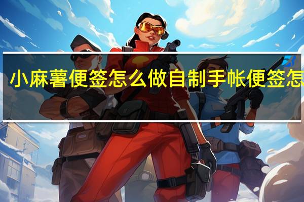 小麻薯便签怎么做 自制手帐便签怎么做