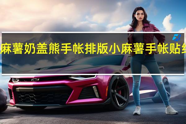 小麻薯奶盖熊手帐排版 小麻薯手帐贴纸怎么画