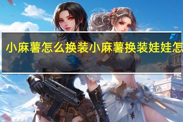 小麻薯怎么换装 小麻薯换装娃娃怎么做