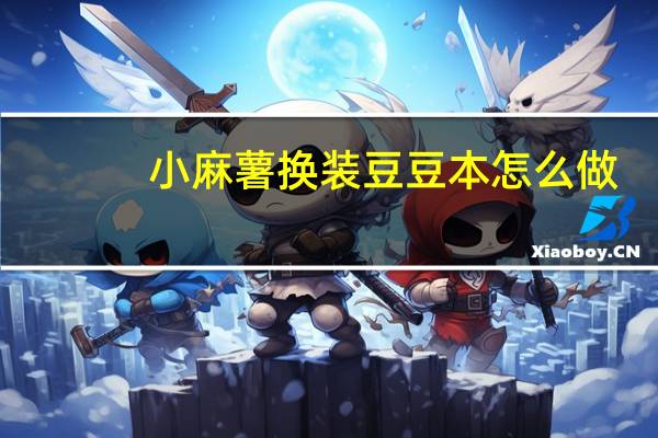 小麻薯换装豆豆本怎么做