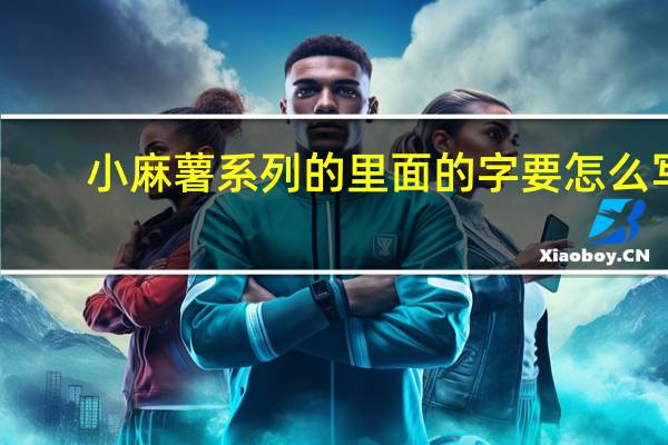 小麻薯系列的里面的字要怎么写