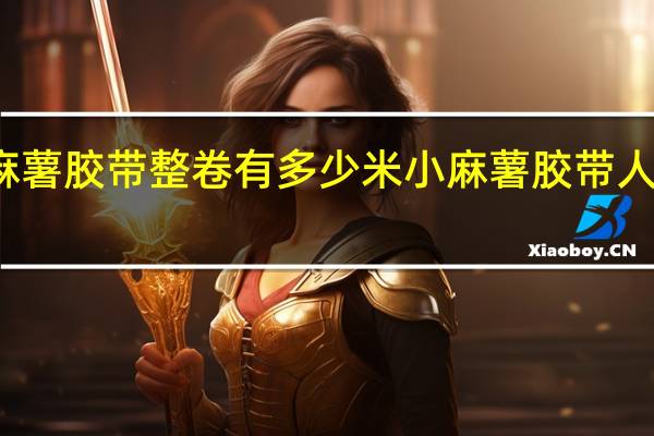 小麻薯胶带整卷有多少米 小麻薯胶带人物怎么画