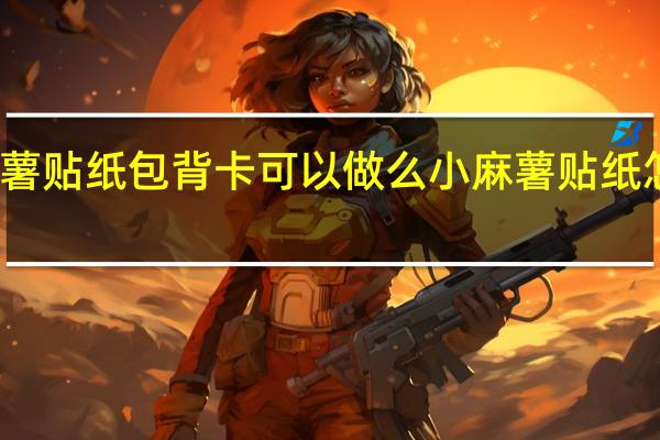 小麻薯贴纸包背卡可以做么 小麻薯贴纸怎样买便宜