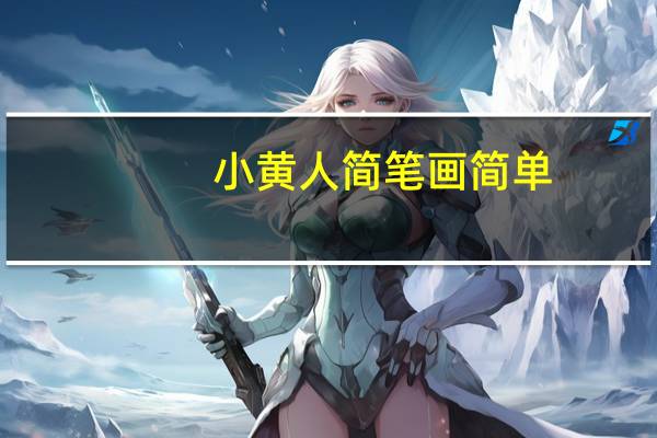 小黄人简笔画简单（小黄人简笔画）