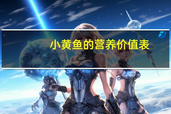 小黄鱼的营养价值表（小黄鱼的营养价值）