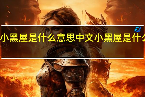 小黑屋是什么意思中文 小黑屋是什么意思