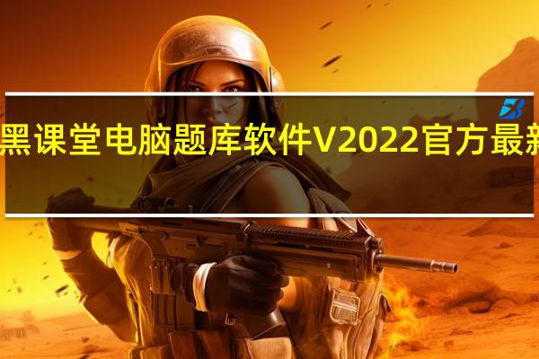 小黑课堂电脑题库软件 V2022 官方最新免费版（小黑课堂电脑题库软件 V2022 官方最新免费版功能简介）
