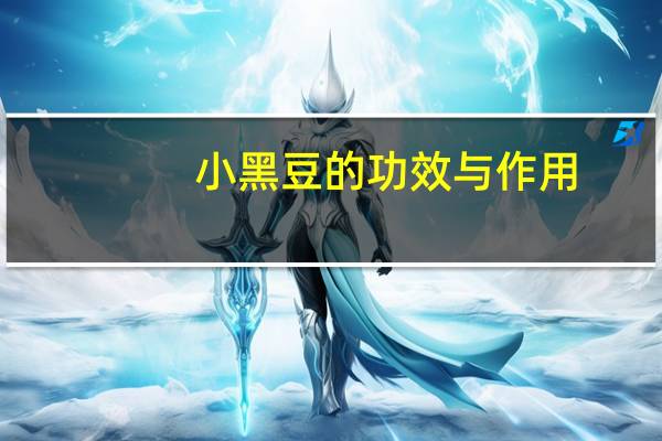 小黑豆的功效与作用（黄豆的作用与功效）