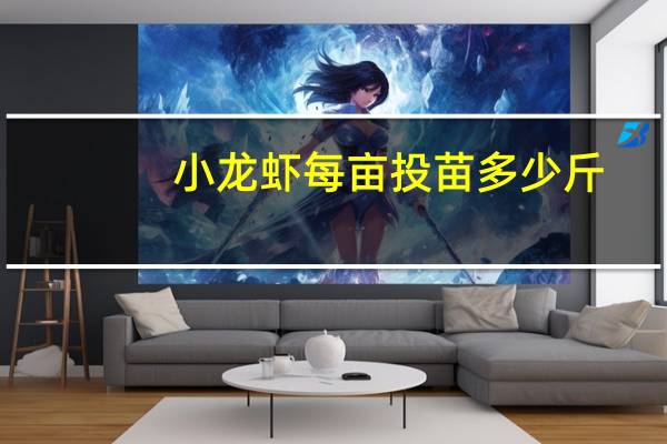 小龙虾每亩投苗多少斤