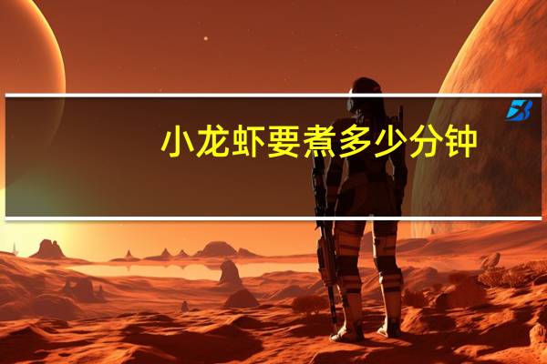 小龙虾要煮多少分钟