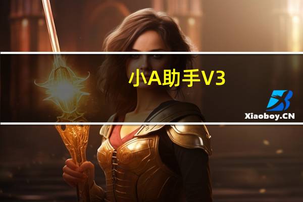 小A助手 V3.1.1.0 官方免费版（小A助手 V3.1.1.0 官方免费版功能简介）