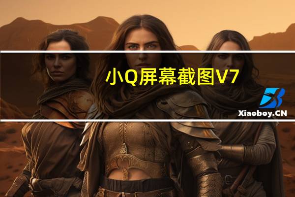 小Q屏幕截图 V7.5.15456 绿色免费版（小Q屏幕截图 V7.5.15456 绿色免费版功能简介）