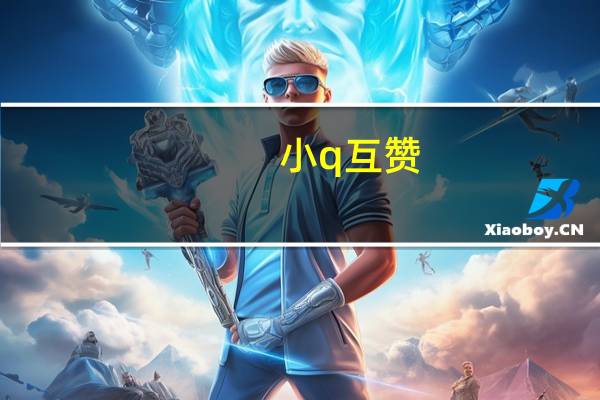 小q互赞 - 24小时免费秒赞网