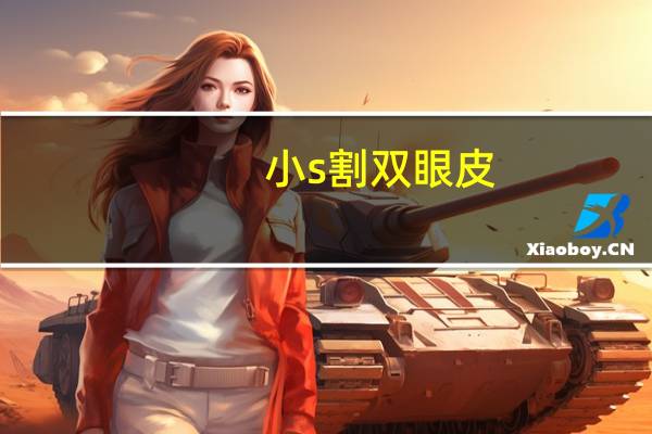 小s割双眼皮(小s是单眼皮还是双眼皮)