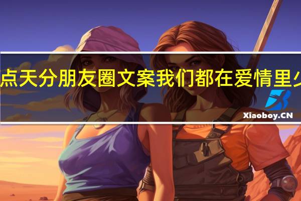 少一点天分朋友圈文案 我们都在爱情里少一点天分
