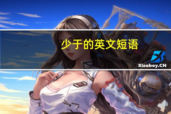 少于的英文短语