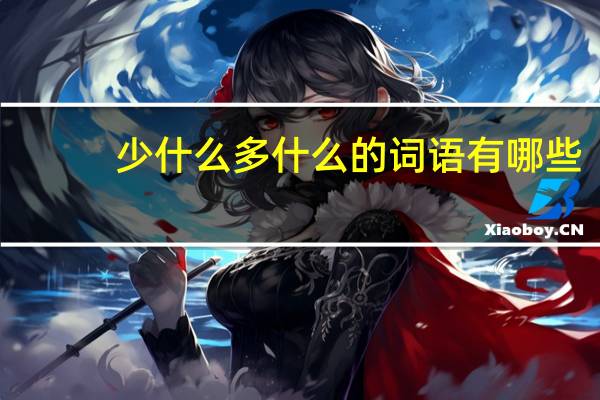 少什么多什么的词语有哪些?