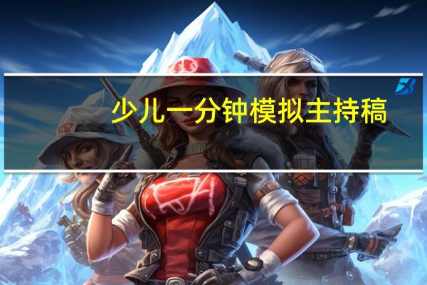 少儿一分钟模拟主持稿