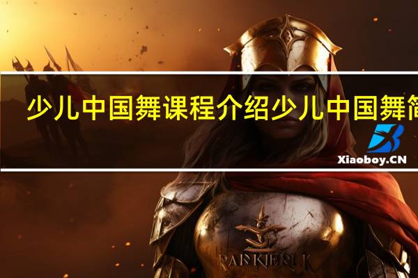 少儿中国舞课程介绍 少儿中国舞简介