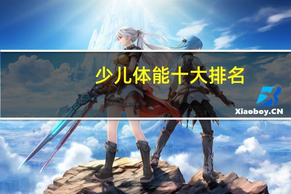 少儿体能十大排名