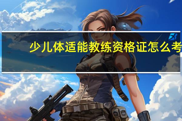 少儿体适能教练资格证怎么考