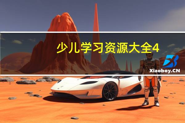 少儿学习资源大全 4.1.1 官方安装版（少儿学习资源大全 4.1.1 官方安装版功能简介）