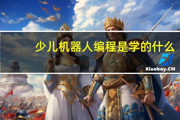 少儿机器人编程是学的什么