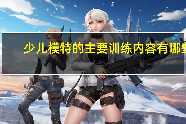少儿模特的主要训练内容有哪些