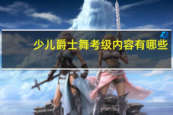 少儿爵士舞考级内容有哪些